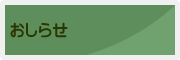 おしらせ
