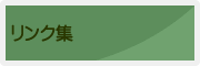 リンク集